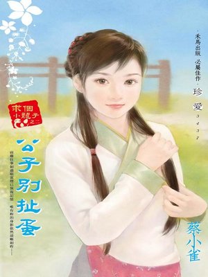 cover image of 公子別扯蛋